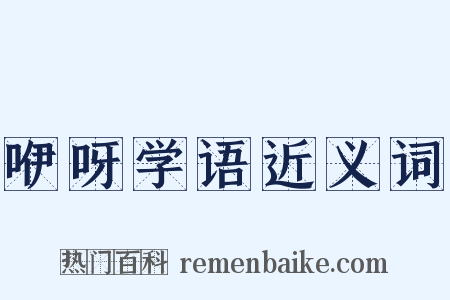 咿呀学语近义词是什么意思的图片